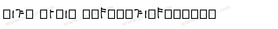 Inga Stone Redesigned字体转换